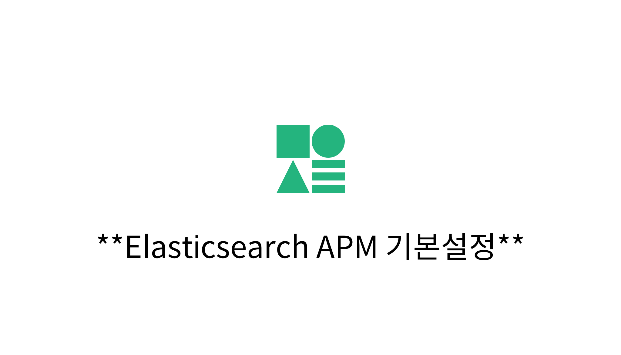 Elasticsearch APM 기본설정 mysetting